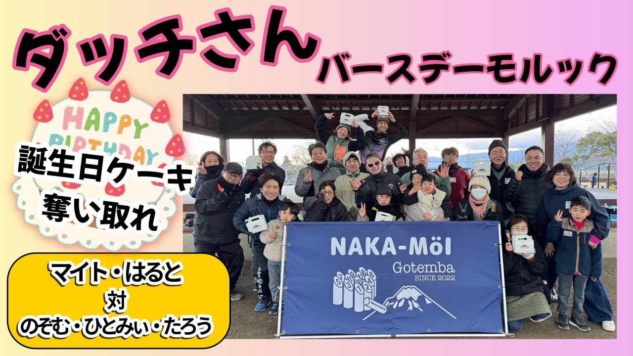 ダッチバースデーモルック｜優勝候補との対戦【モルック】