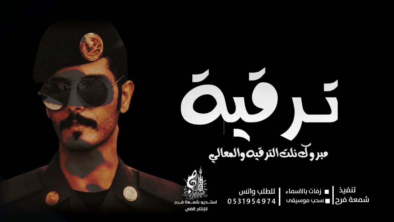 شيلة ترقية | بدون اسم | مبروك نلت الترقيه والمعالي | شيلة ترقية بدون اسماء