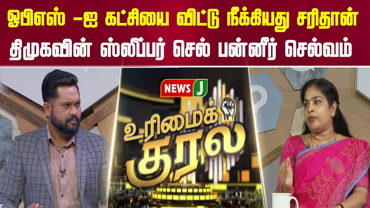 ஓபிஎஸ் -ஐ கட்சியை விட்டு நீக்கியது சரிதான்... திமுகவின் ஸ்லீப்பர் செல் பன்னீர் செல்வம் | URIMAIKURAL