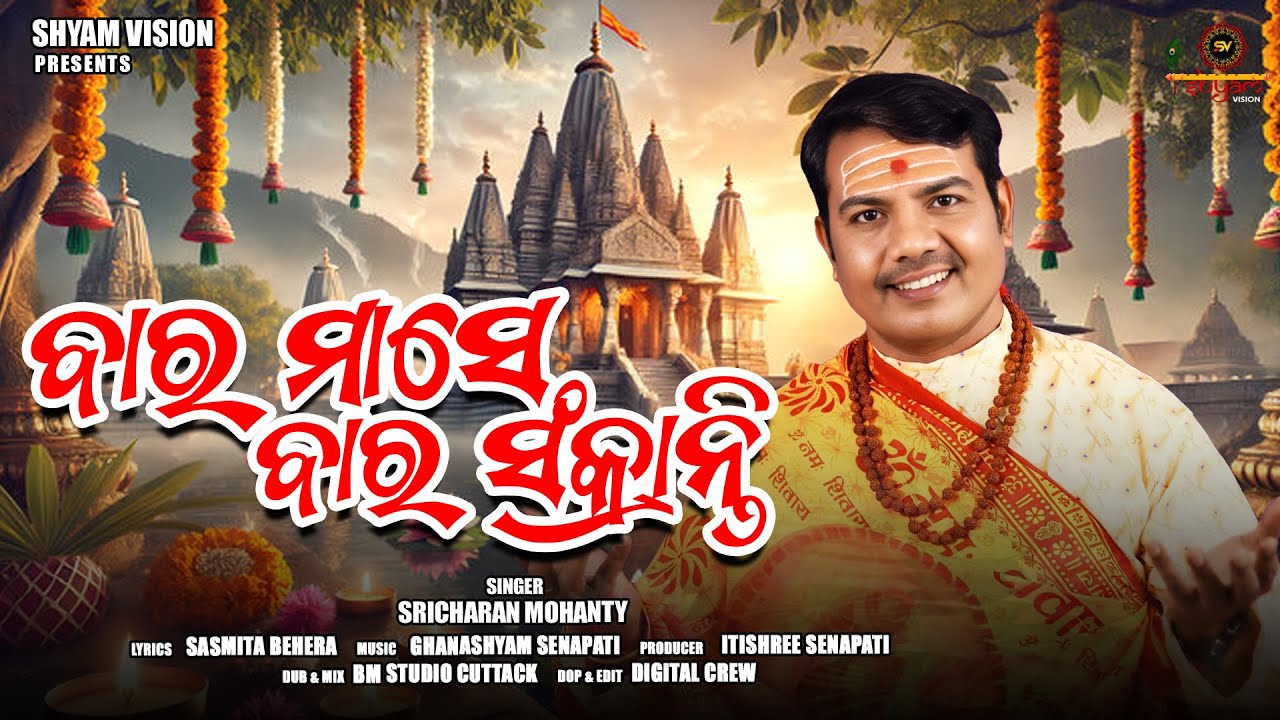 Bara Mase Bara Sankranti - ବାର ମାସେ ବାର ସଂକ୍ରାନ୍ତି ll Shricharan Mohanty ll Shyam Vision ll