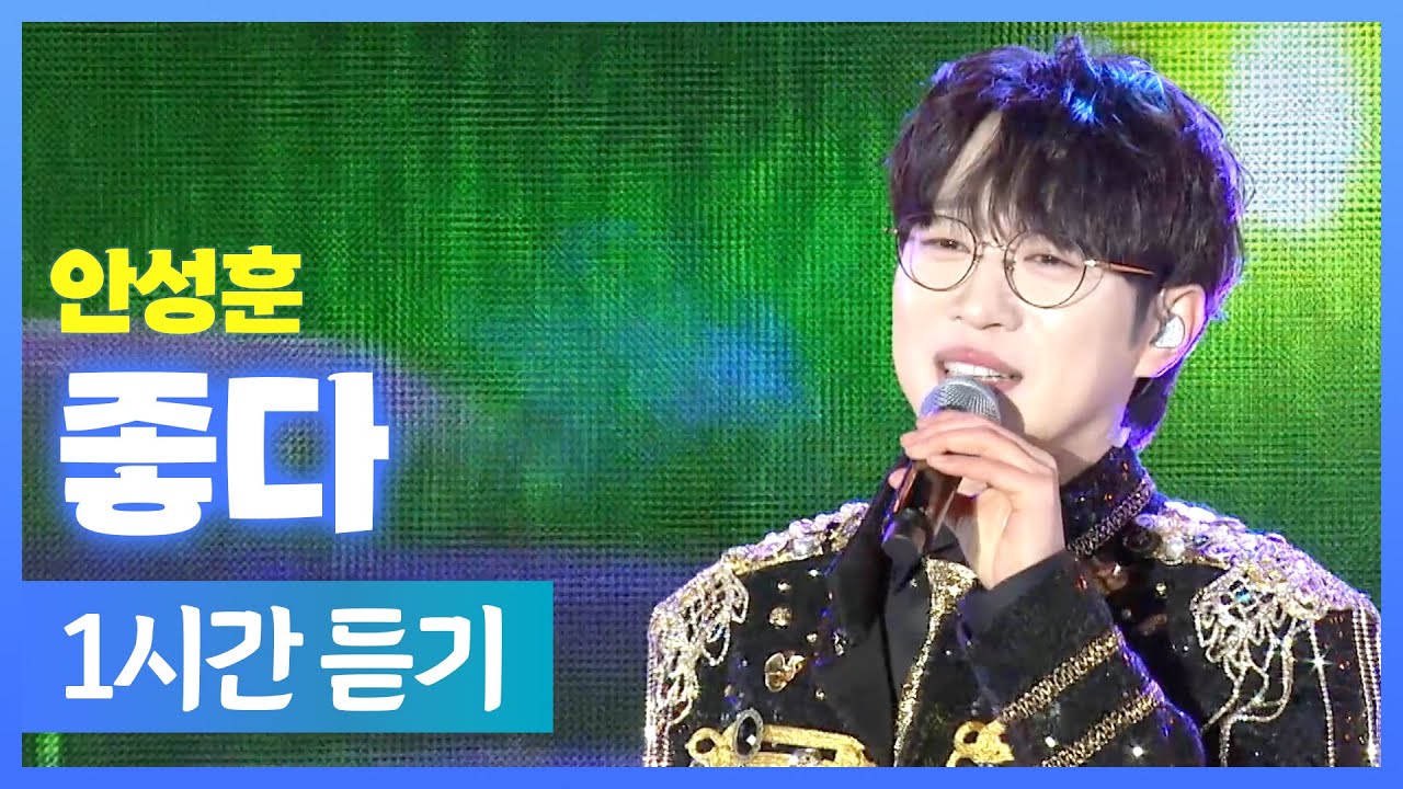 안성훈 《 좋다 》 / 1시간 연속듣기 / MBC 가요베스트 2024 삼척 2부 240420