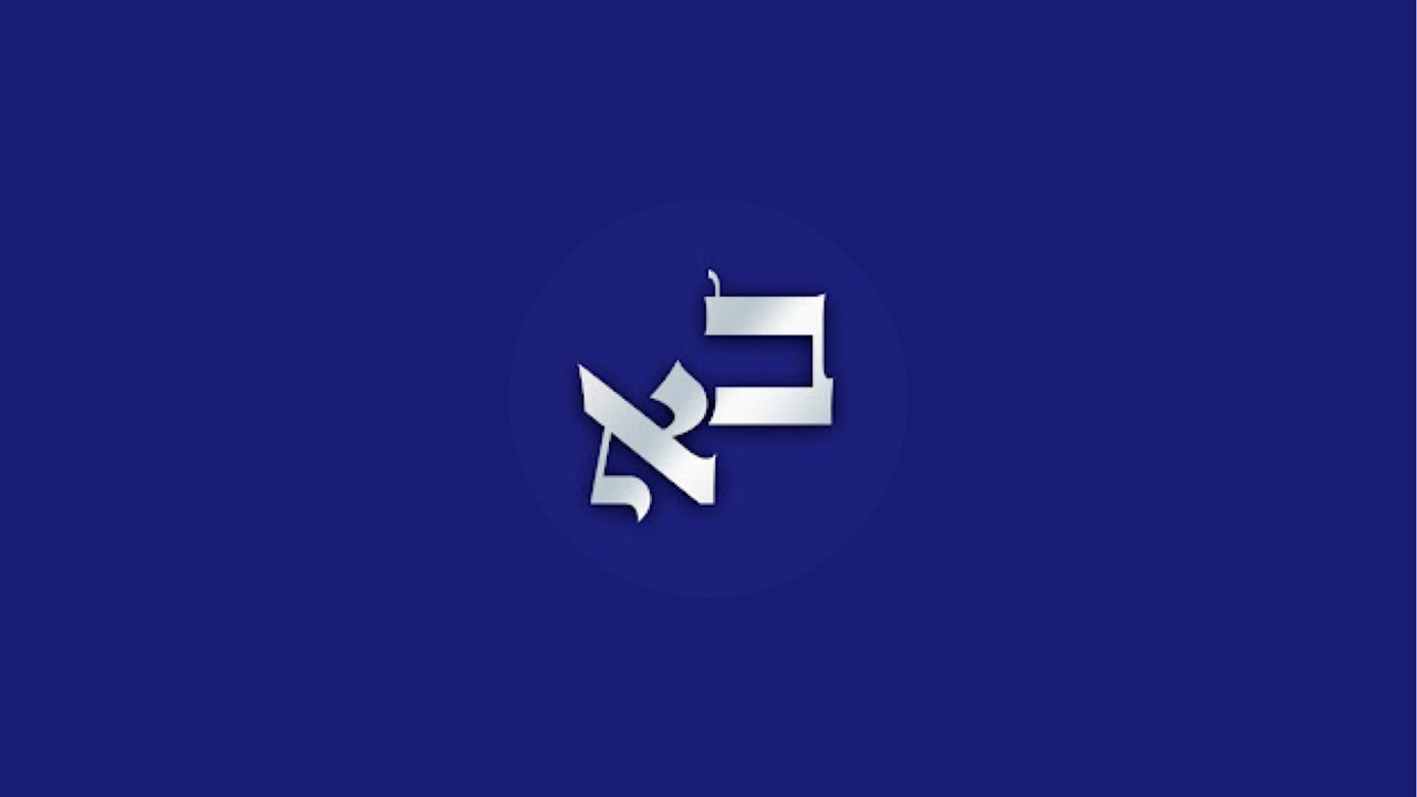 Shana tovah! Join Benei Avraham for Rosh Hashanah Shakharit