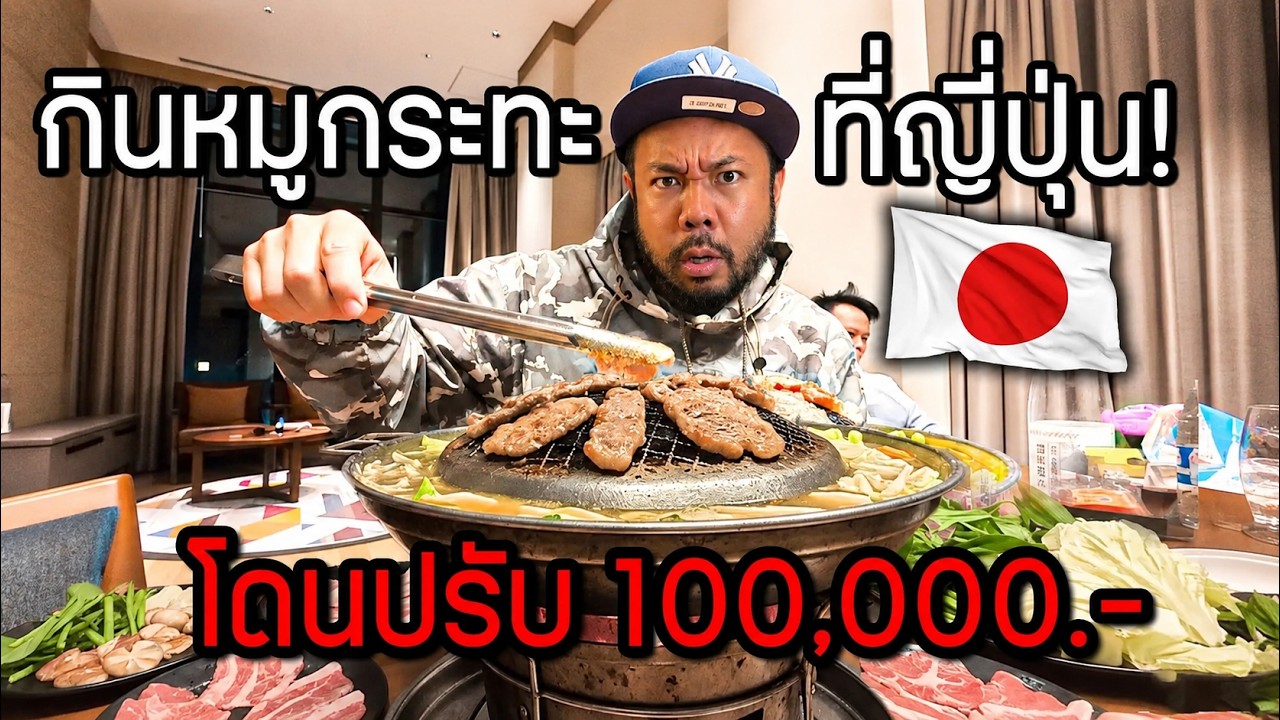 ทริปนี้เกือบขิต! ดีเจภูมิกินหมูกระทะที่ญี่ปุ่นจนโดนปรับหลักแสน