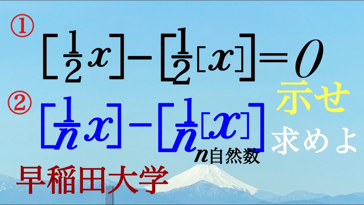 早稲田大　ガウス記号