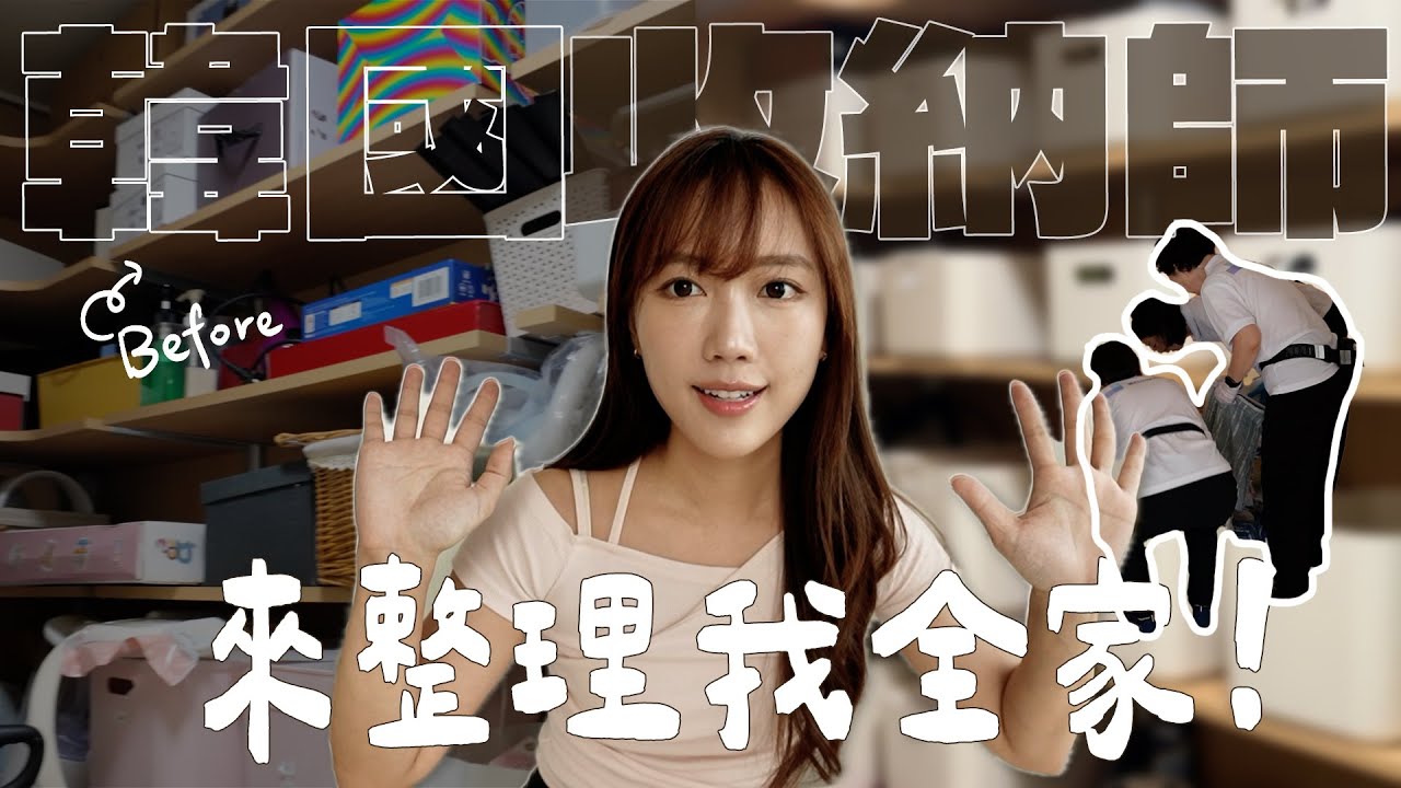 花5位數💸請韓國收納師上門大整理！值得嗎？2個月後我的生活變這樣🔥整理全過程、費用大公開 (部份合作)｜金鈴