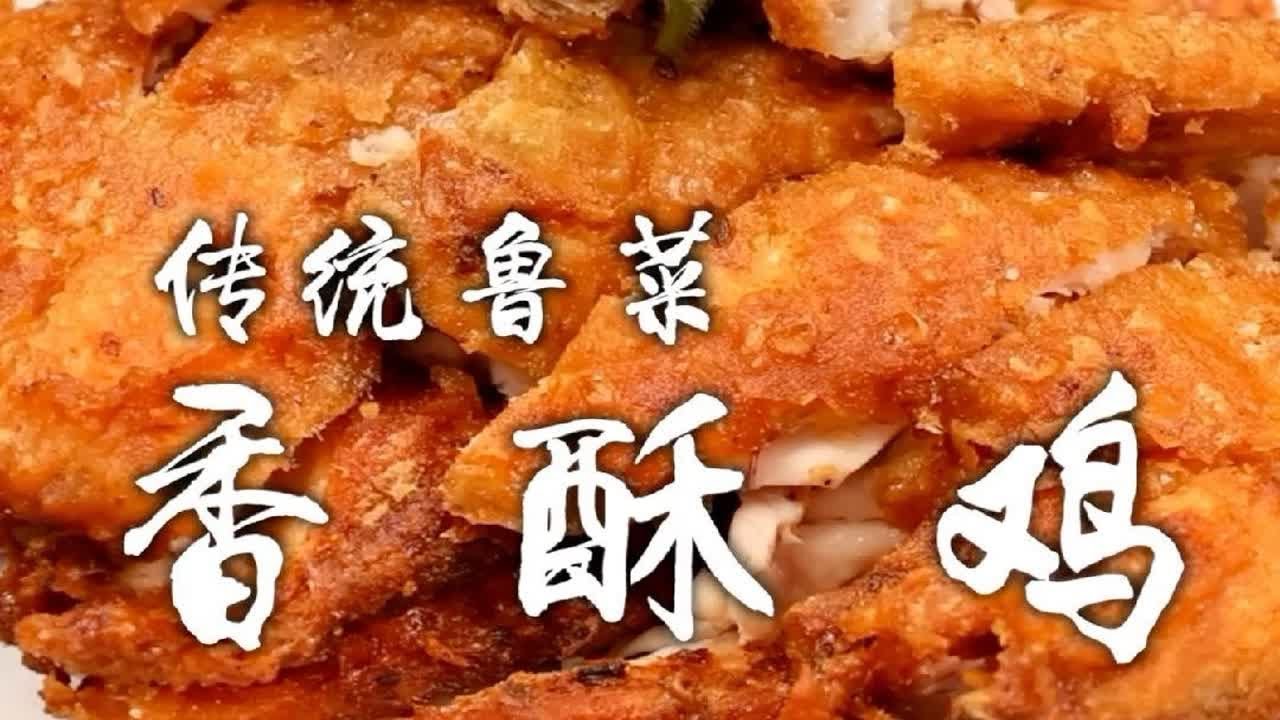 香酥鸡香酥