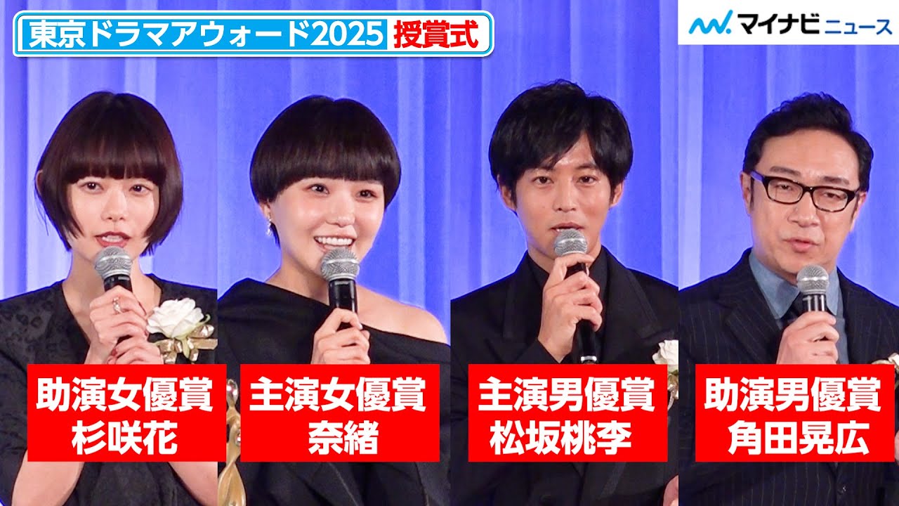 杉咲花・松坂桃李・角田晃広（東京03）・奈緒の喜びコメント！三谷幸喜のユーモアあふれる司会にも注目　『東京ドラマアウォード2025』授賞式