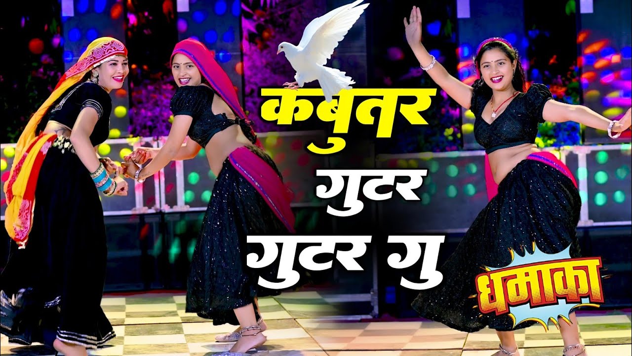 New Dj Dance ll कबूतर गुटर गुटर गू ll Kabutar Gutar Gutar gu ll Singer Satveer Gurjar 