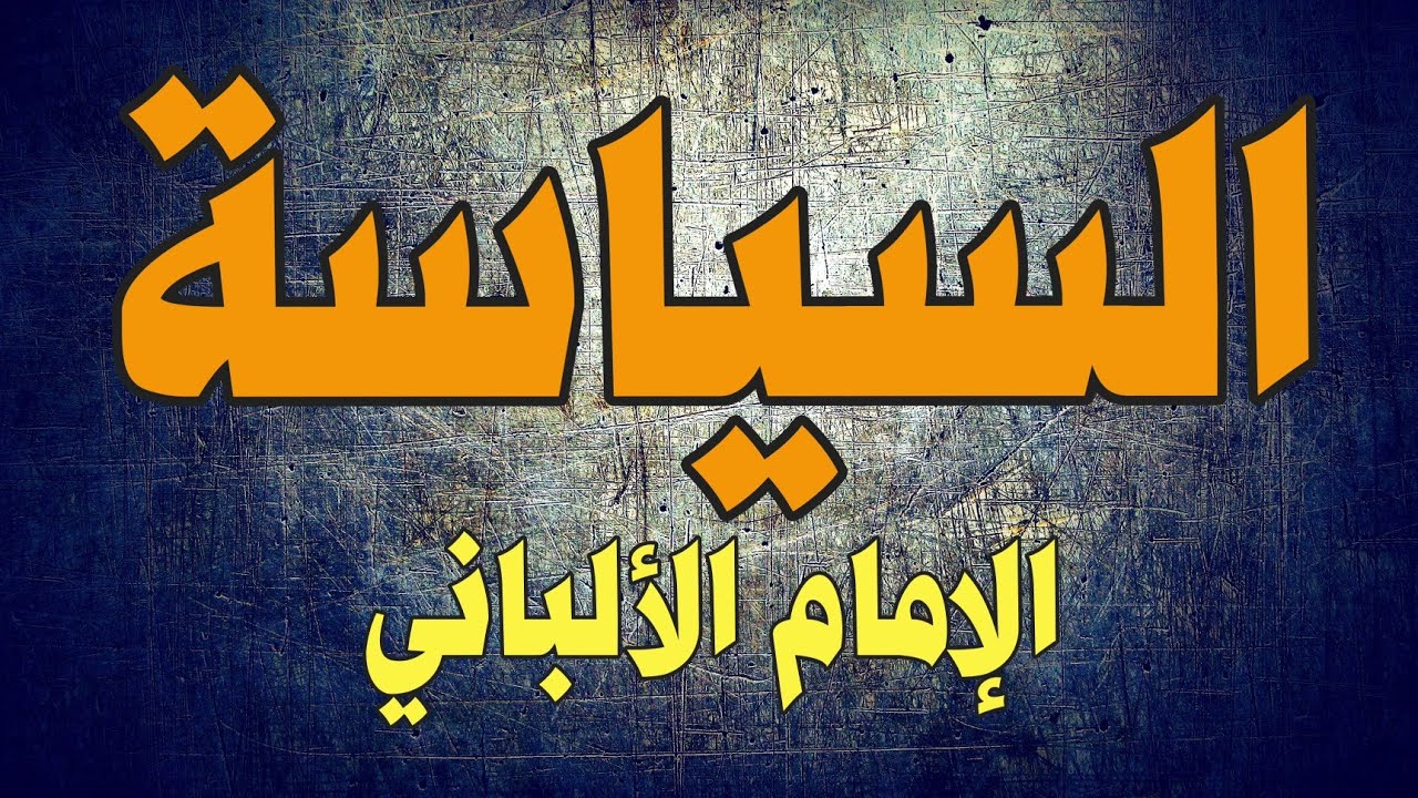 السياسة | الإمام الألباني