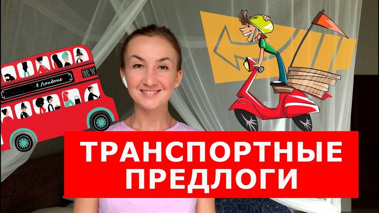 Транспортные предлоги.  Английский для путешествий