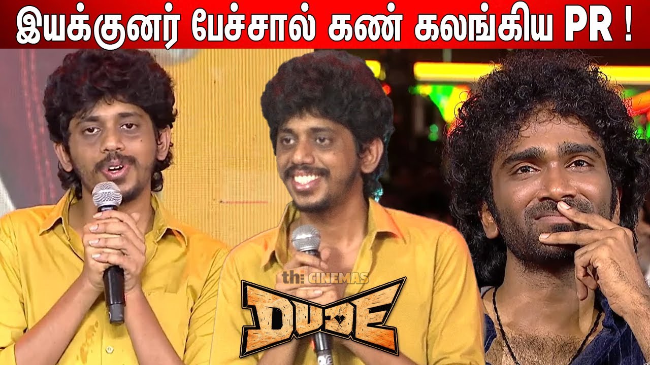 😭Dude Director Keerthiswaran Speech Dude Audio Launch