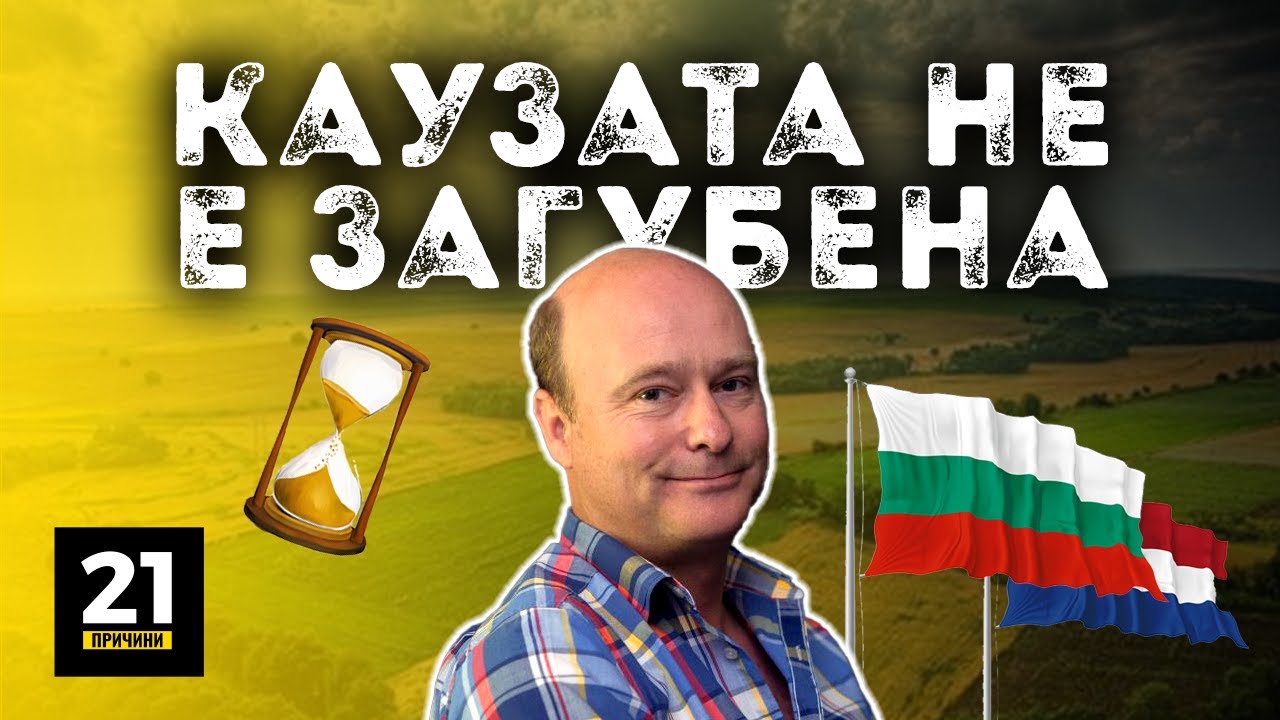 Еп. 17 | Патрик Смитьойс - България е последната крепост на нормалността!