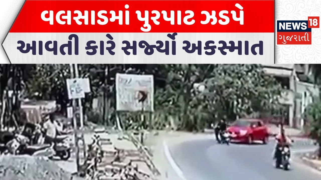 Valsad Accident News | વલસાડમાં પુરપાટ ઝડપે આવતી કરે સર્જ્યો અકસ્માત | Gujarati Samachar | News18