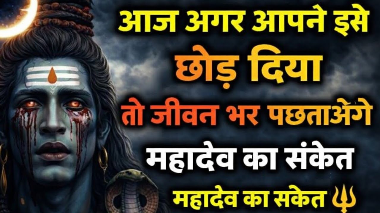 🕉️आज अगर आपने इसे छोड़ दिया तो जीवन भर पछताओगे | महादेव का संकेत || Shiv Sandesh || 