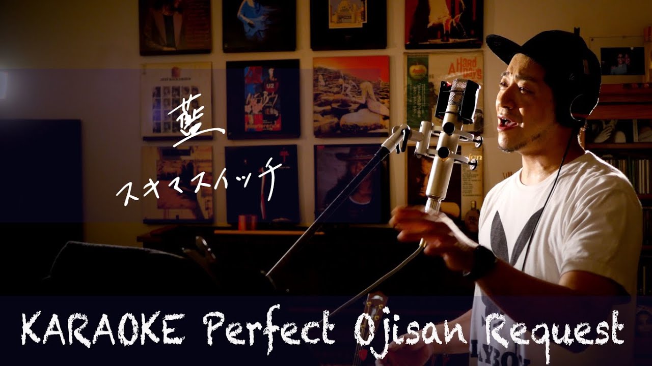 Request++「藍」　スキマスイッチ　カラオケ100点おじさん Unplugged cover フル歌詞