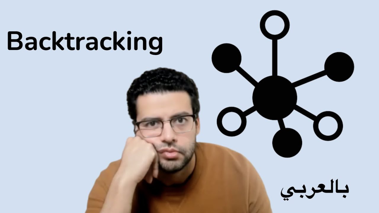 شرح خواريزميات ٥ - ما هو الbacktracking وطريقة استخدامه