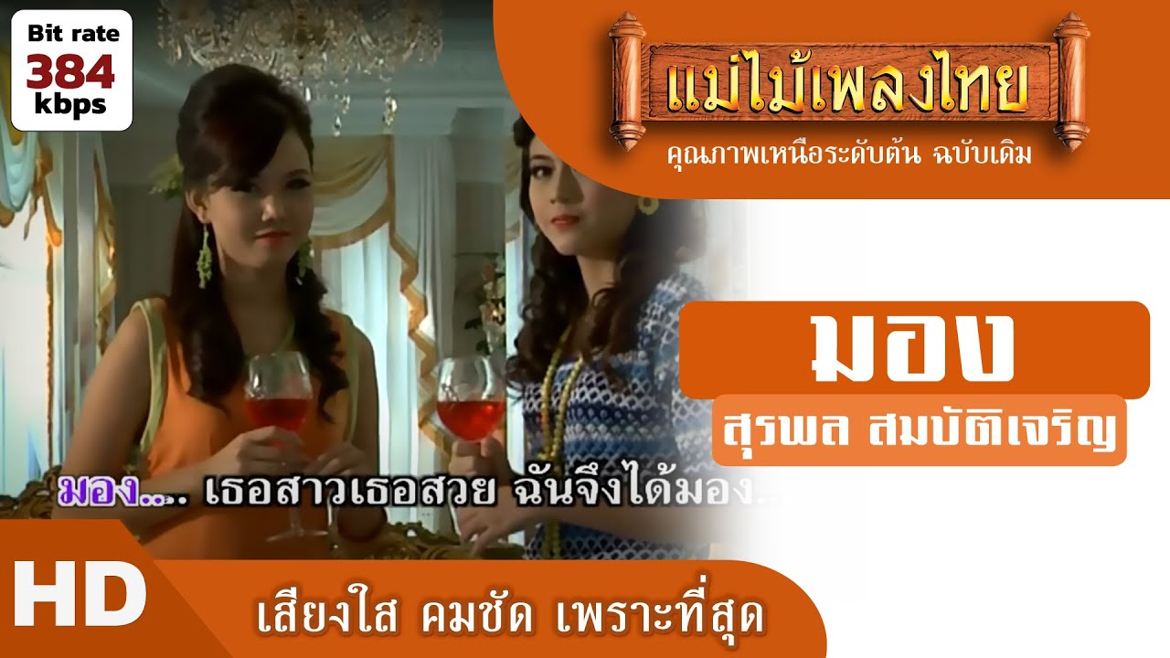 มอง - สุรพล สมบัติเจริญ