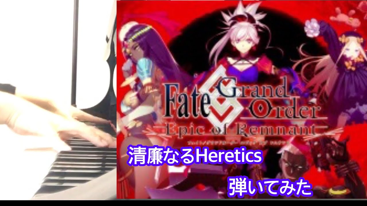 【Fate/Grand Order】FGOより 清廉なるHeretics弾いてみた フル【ピアノ】