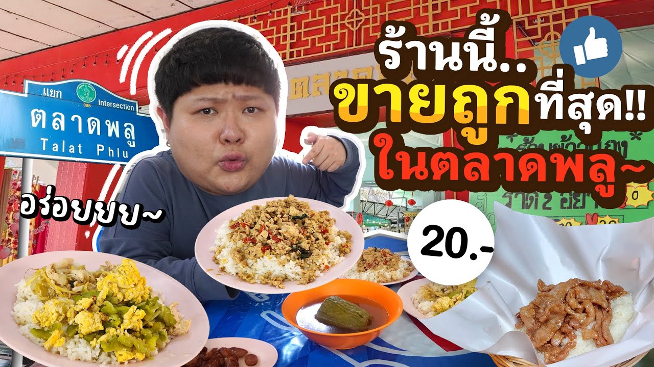 ร้านนี้ขายถูกที่สุด, ให้เยอะที่สุด, คุ้มค่าที่สุดในตลาดพลู~ (จานละ 20.-)