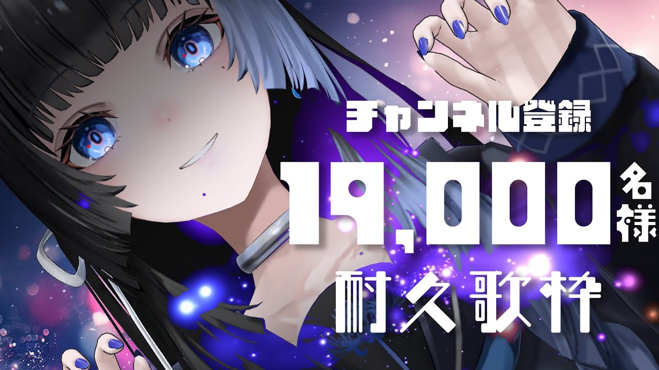 【縦型歌枠 /#karaoke 】チャンネル登録19.000名様耐久歌枠【深影 / RK Music】#ghostreaming #歌枠