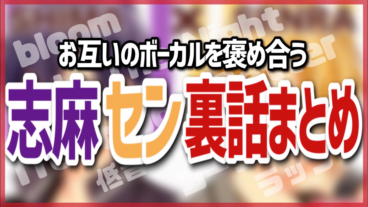【志麻×センラ】ユニット楽曲制作でお互いを褒め合う志麻センまとめ【浦島坂田船】