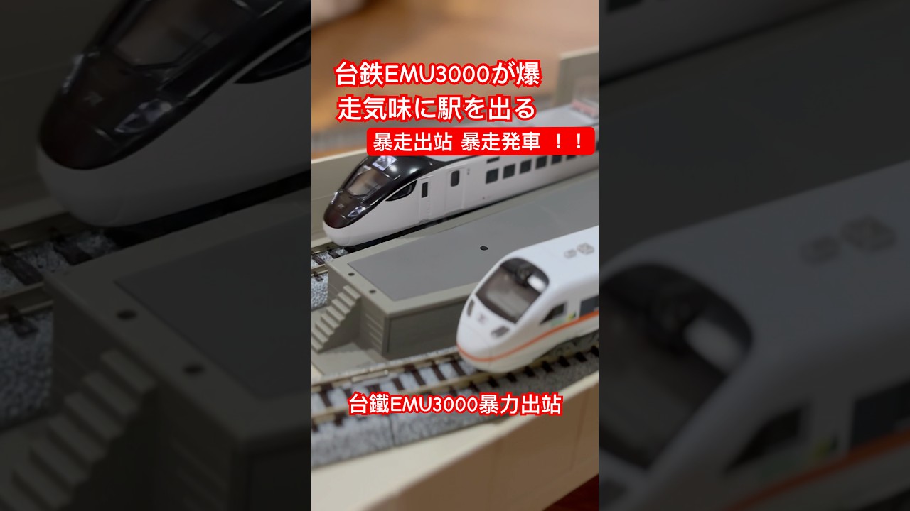 ［N規］台鐵EMU3000新自強暴力出站台鉄EMU3000新自強、暴走発車！！#新自強號 #emu3000 #emu3000新自強 #台鐵 #新車 #nゲージ #暴力出站 #暴走発車