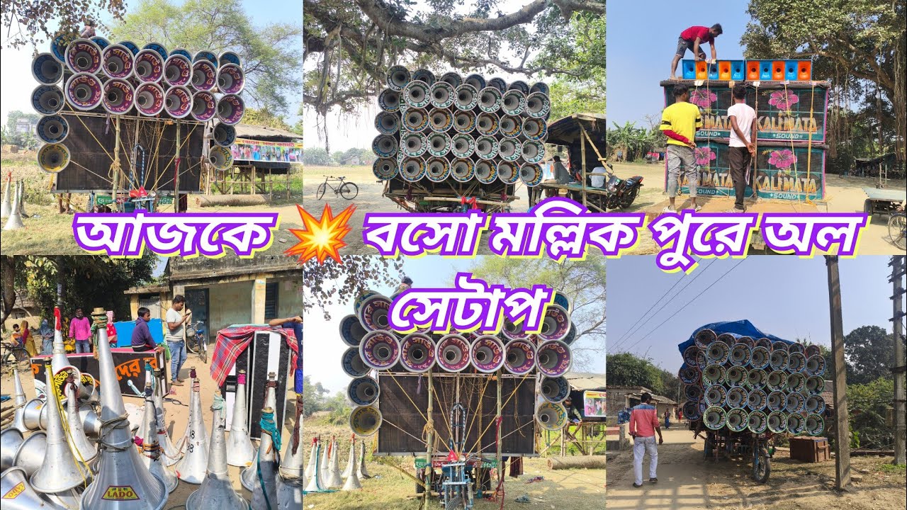 আজকে 💥 সুপার সাউন্ড 💥 ভোলেবাবা 💥 ত্রীদেব 💥 ফাইটার 💥 শামেশরী 💥 কালীমাতা সাউন্ড 💥 আরো আছে