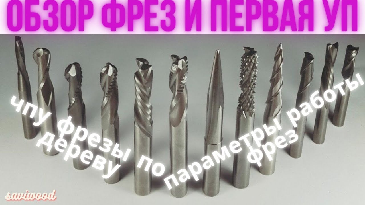 Обзор Фрез ЧПУ. Параметры Работы Фрез. Первая УП