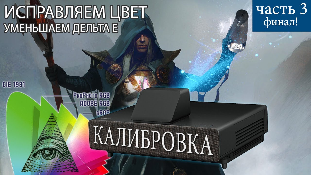 Калибровка проектора Ч.3 - Коррекция