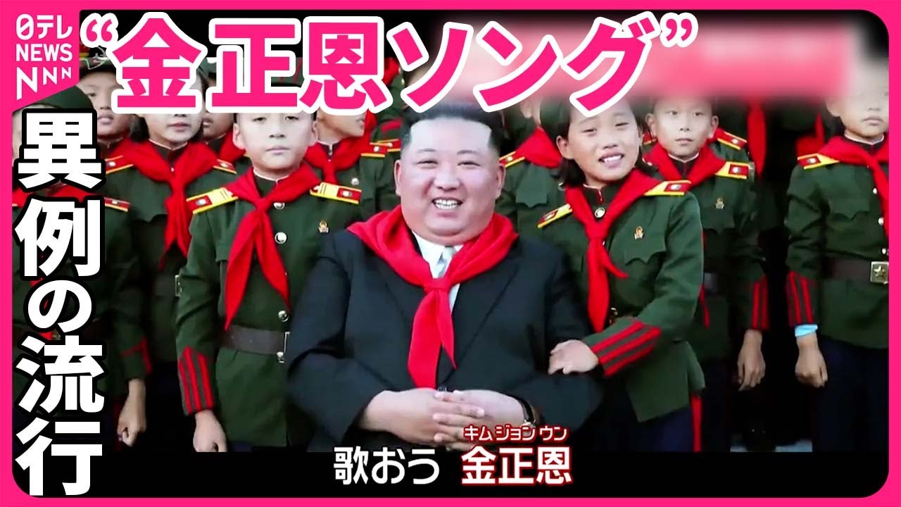 【異例の流行】"金正恩ソング”  グラミー賞候補？