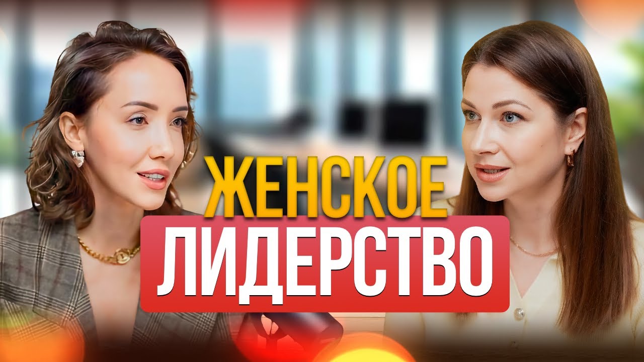 Женское лидерство без выгорания. Про силу, успех и уверенность. Ирина Баранцева.
