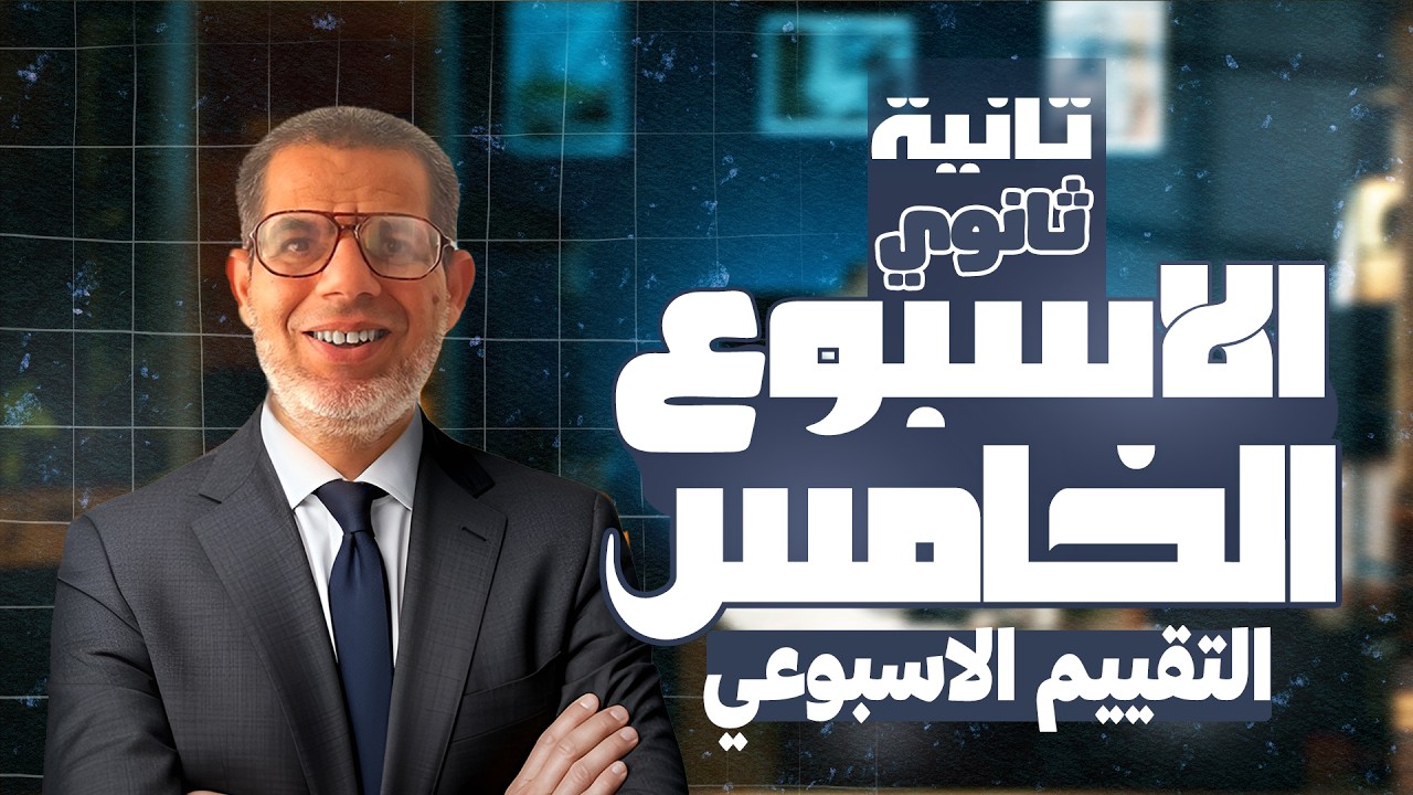 2ث | حل التقييم الخامس لغة عربية | تقييمات الاسبوع الخامس تانية ثانوي | ترم تاني 2026 |