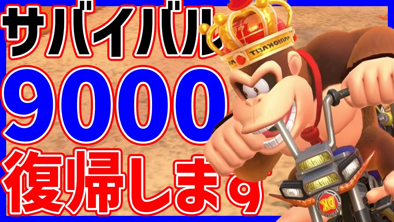 【 作業用マリカ 】サバイバル9000復帰することを誓います#1526 【 マリオカートワールド マリカワールド スイッチ２ 】