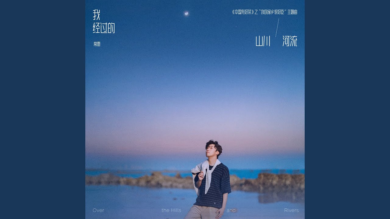 我经过的山川河流 (《中国有好菜》之