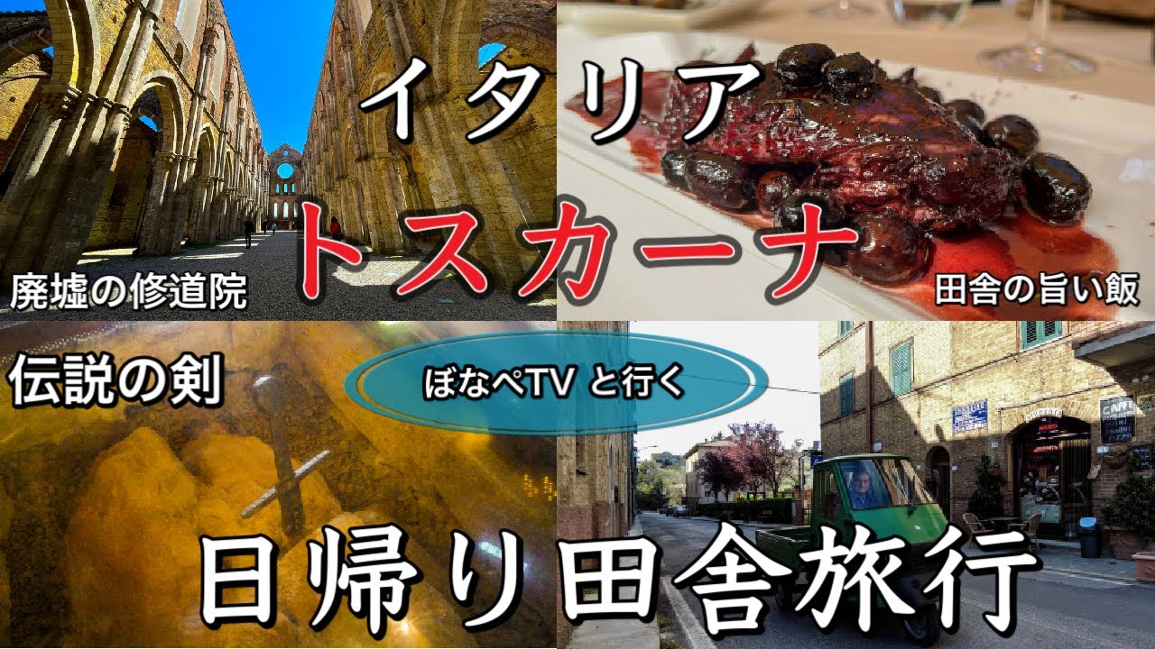 【旅好き必見】イタリア　ぼなぺTV と行く　トスカーナ田舎　日帰りツアー〜Tuscany in Italy One day tour of San Galgano, Chiusdino〜