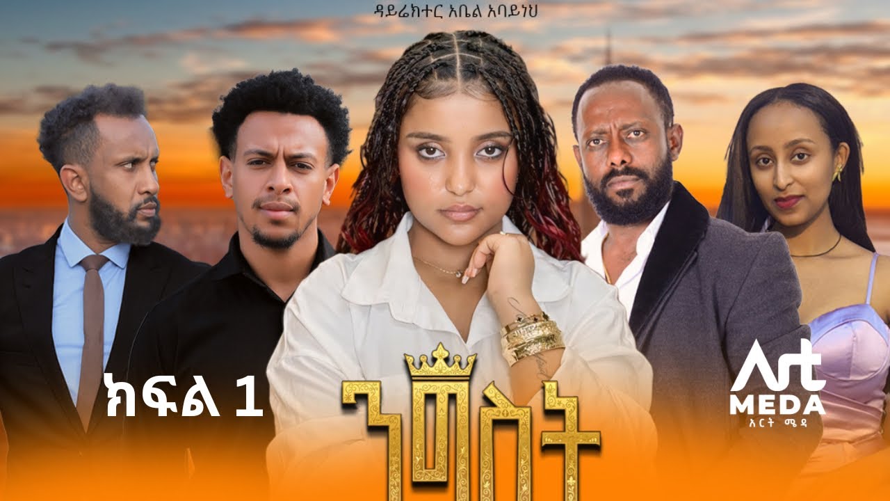 Nigist Episode 1 | ንግስት ክፍል 1 