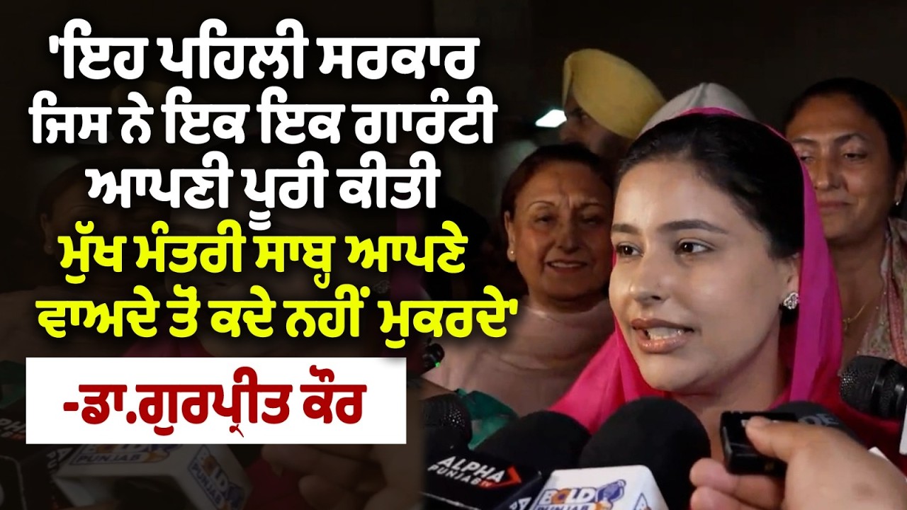 'ਇਹ ਪਹਿਲੀ ਸਰਕਾਰ ਜਿਸ ਨੇ ਇਕ ਇਕ ਗਾਰੰਟੀ ਆਪਣੀ ਪੂਰੀ ਕੀਤੀ