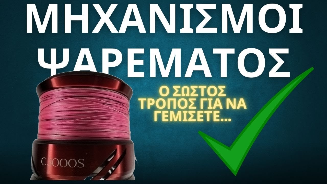Πως να γεμίσετε σωστά τον μηχανισμό σας με νήμα