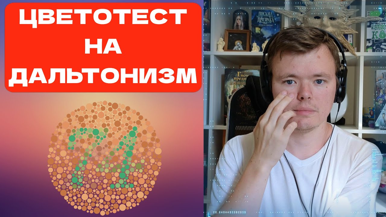 Прохожу тест на дальтонизм #цветослабость #дальтонизм #зрение