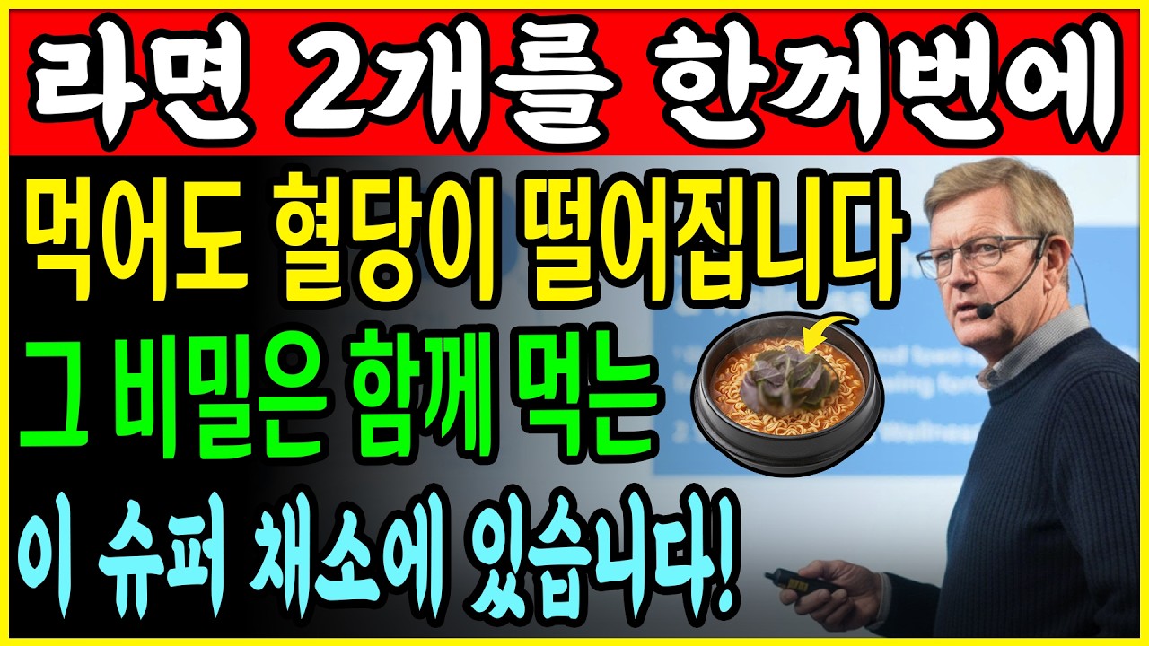혈당을 낮추는 TOP 3 채소! 혈당이 오르지 않게 라면을 먹는 방법: 이 ‘1등 채소’를 함께 넣어 끓이세요! 췌장이 회복되고 혈당 수치가 7까지 떨어집니다!ㅣ노후건강｜삶의지혜