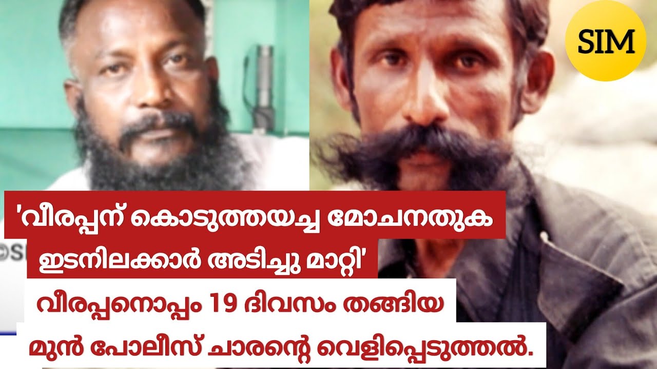 വീരപ്പനൊപ്പം 19 ദിവസം തങ്ങിയ പോലീസ് ചാരൻ്റെ ഞെട്ടിക്കുന്ന വെളിപ്പെടുത്തൽ. #veerappan #veerappanstory