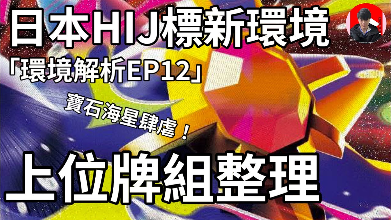 「HIJ標新環境」日本上位牌組整理｜退標後有哪些牌強勢？超級寶石海星居然肆虐環境！小人牌崛起、某些牌消失？［環境解析EP12］