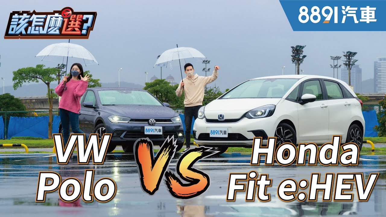 歐日大對決！80萬級小車Honda Fit油電 VS. VW Polo你會怎麼選？｜8891汽車