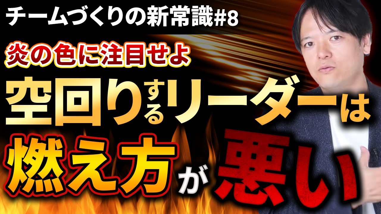 #8 空回りするリーダーは&ldquo;燃え方&rdquo;が悪い【100日チャレンジ８本目】チームのことならチームＤ「日本中のやらされ感をなくす！」