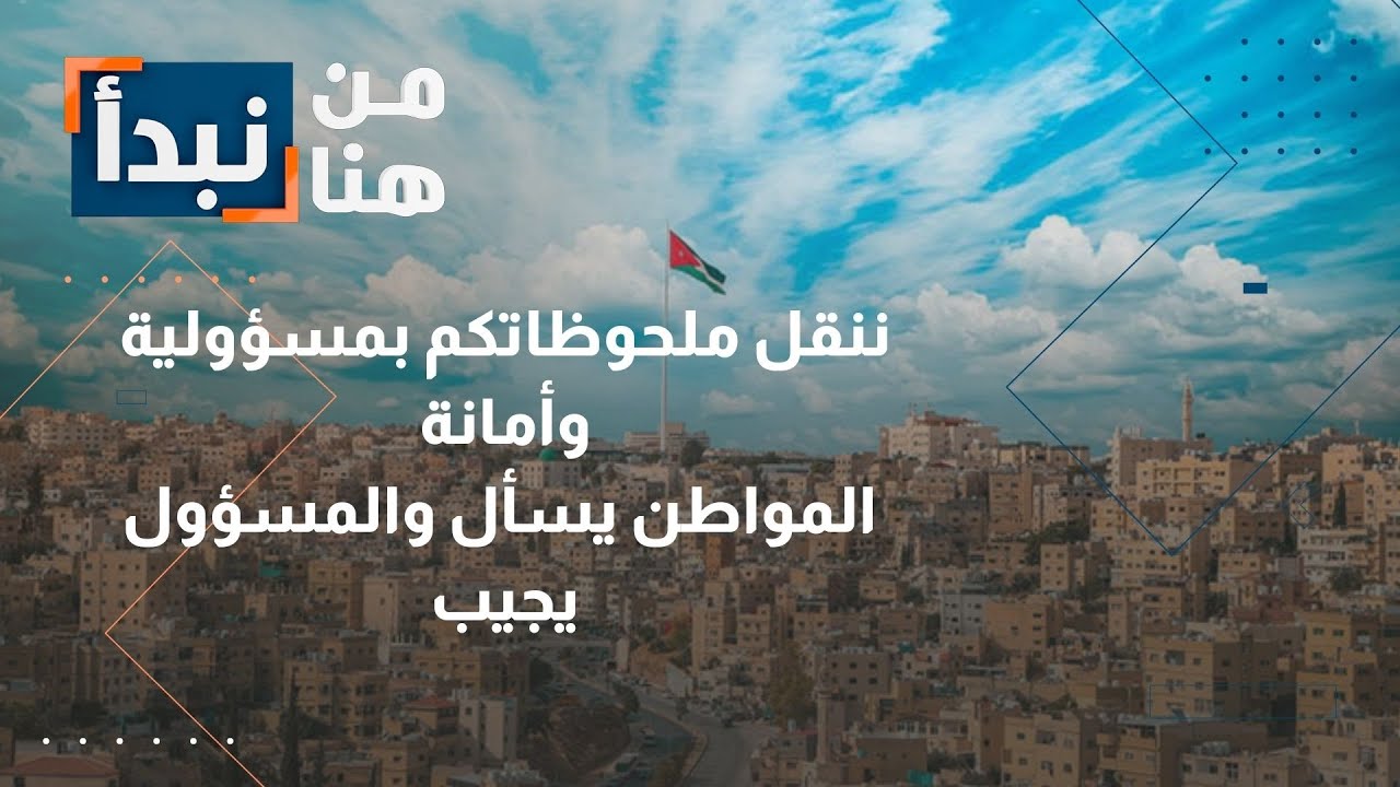 الأردن | المواطن يسأل والمسؤول يجيب: من هنا نبدأ