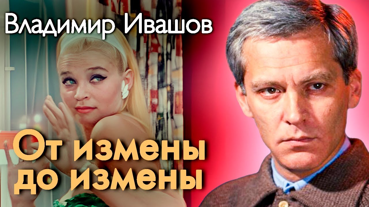 Владимир Ивашов. Измены Светланы Светличной превратили его жизнь в мучение