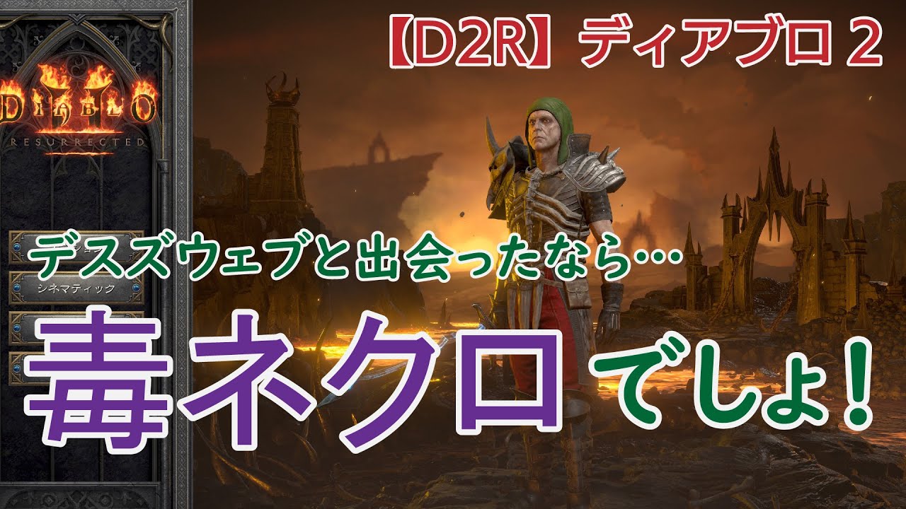 【D2R】DIABLO2　毒ネクロで高速トレハン　デスズウェブはこんな感じ