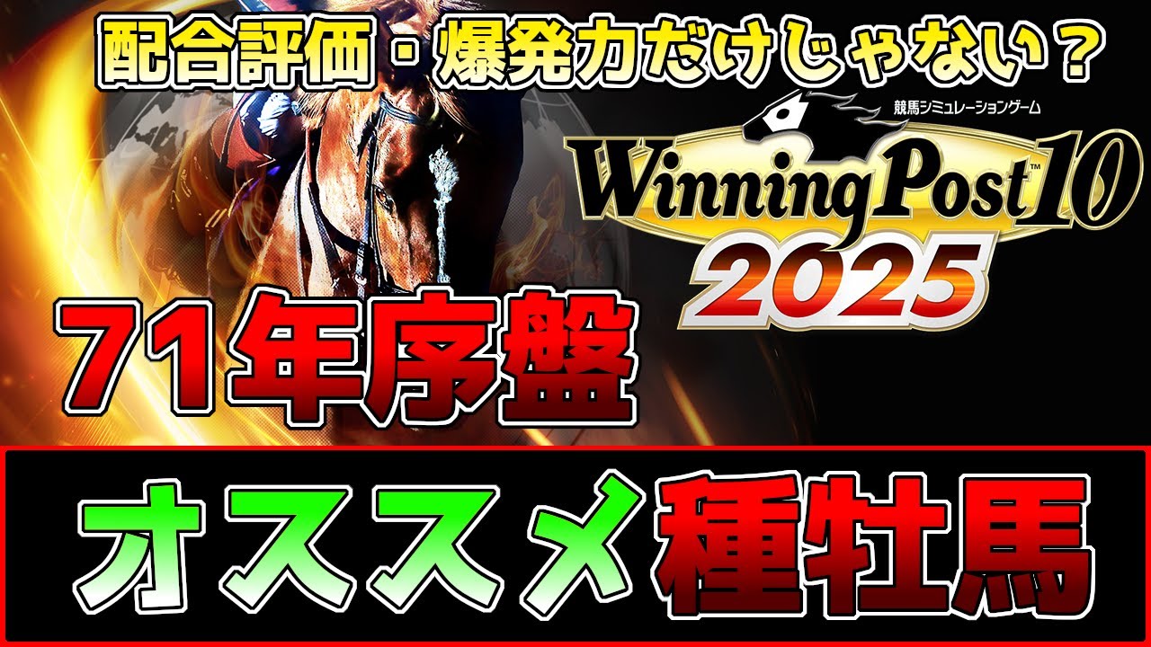 【ウイニングポスト10 2025】71年開始のオススメ種牡馬(仔出し判明)！爆発力や配合評価以外にも注目しよう！【ウイポ10】