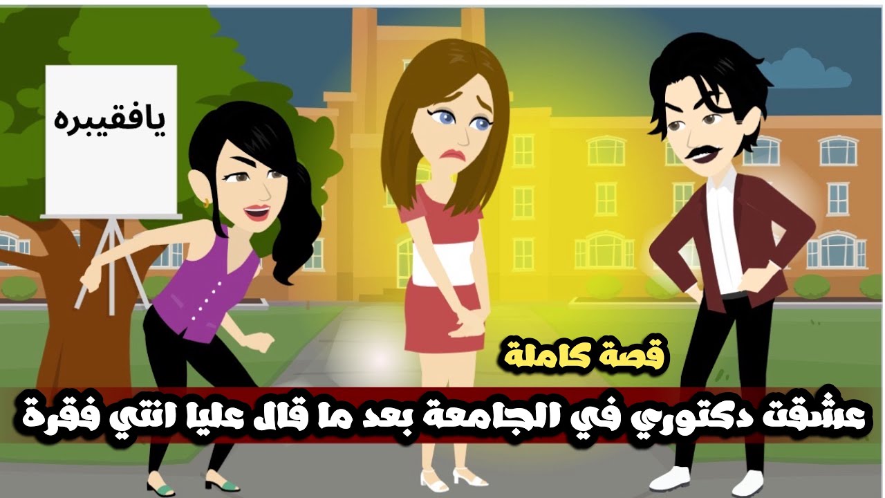 عشقت دكتوري في الجامعة بعد ما قال عليا انتي فقرة بس عملت حاجة متتوقعش..قصة كاملة