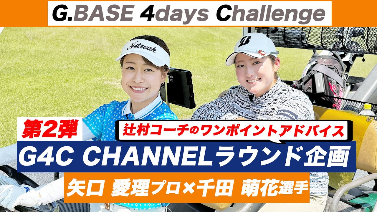 【G4C CHANNELラウンド企画 第二弾】矢口愛理プロ×千田萌花選手